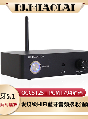 Q9发烧级HIFI手机蓝牙5.1音频接收器QCC5125+1794无损解码APTX