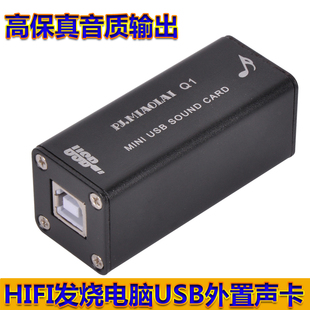 HiFi电脑发烧音响USB外置便携声卡即插即用无损解码 Q1笔记本台式