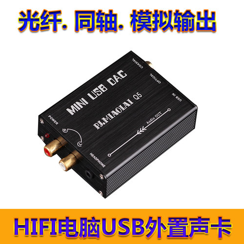 数字光纤同轴解码器外置声卡发烧