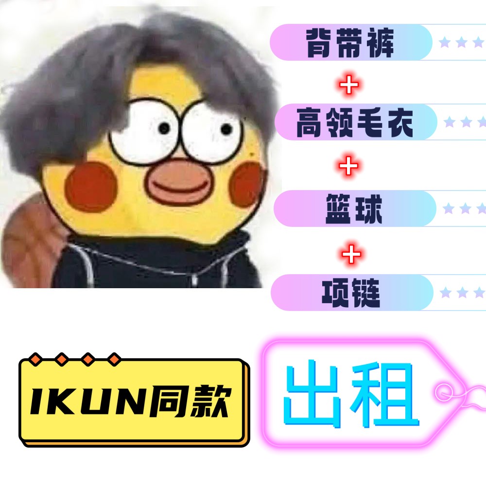 ikun背带裤时尚表演蛙声一片