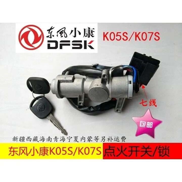 东风适配小康K05SK07S点火开关全车门锁总成转向芯带钥匙