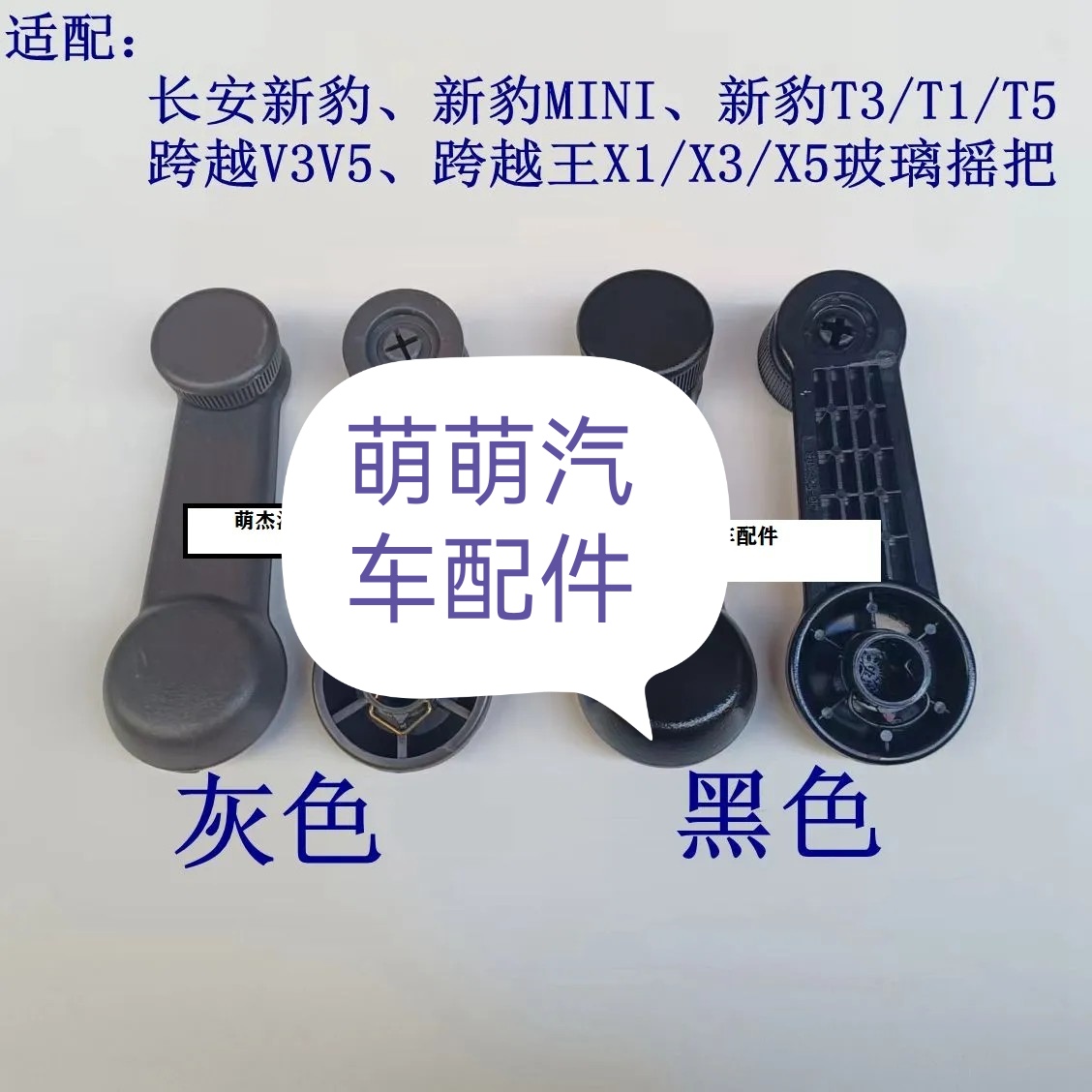 长安新豹T3神骐跨越星V3V5V7跨越王X1X3X5前门摇把摇把手车窗玻璃