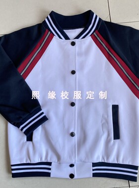 定制曲靖师范学院附属小学校服外套白色拼接藏蓝双白条纹棒球服
