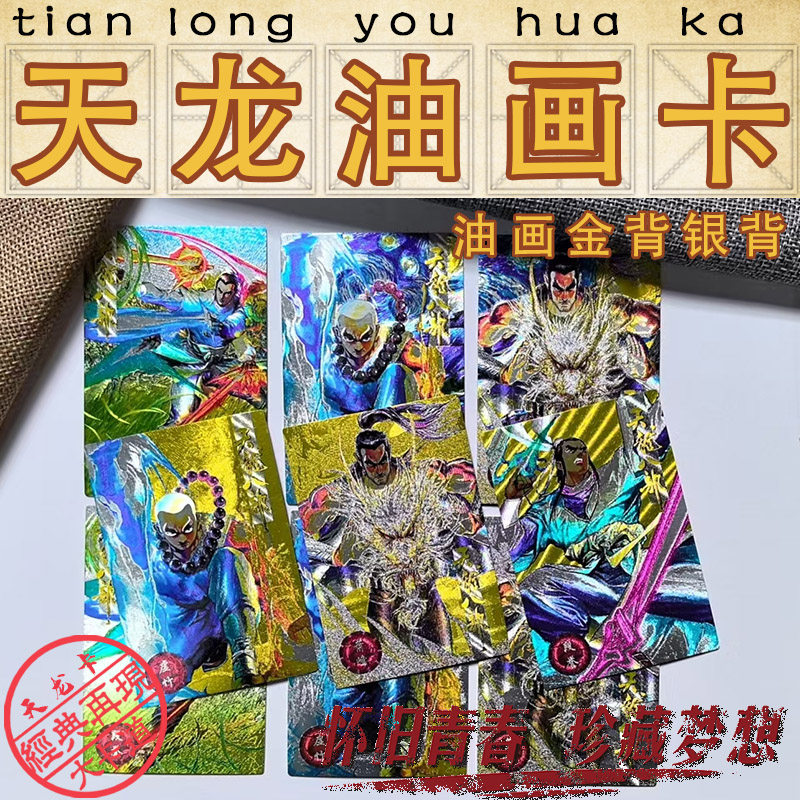 梵高油画二创小虎队天龙八部油画金银背卡天龙粗闪卡,模玩/动漫/周边/娃圈三坑/桌游,收藏卡牌/卡片,淘宝优惠券,粉丝福利购,淘宝优惠卷