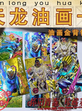 梵高油画二创小虎队天龙八部油画金银背卡天龙粗闪卡