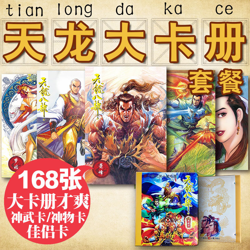小虎队天龙八部卡天龙卡全套天龙大卡册收藏款套餐,模玩/动漫/周边/娃圈三坑/桌游,收藏卡牌/卡片,淘宝优惠券,粉丝福利购,淘宝优惠卷