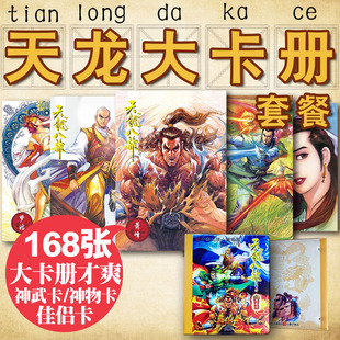 小虎队天龙八部卡天龙卡全套天龙大卡册收藏款 套餐