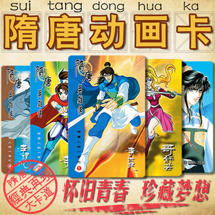 送卡册 包邮 小当家隋唐英雄动画卡片隋唐动画版 全套100张带歌词卡