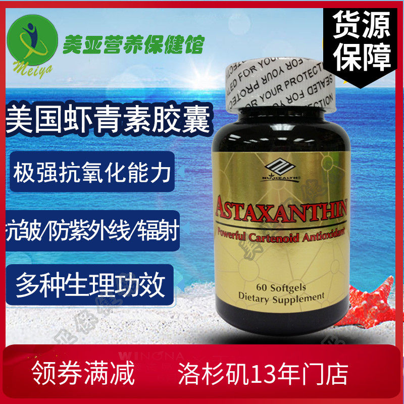 美国原装 nuhealth纽海尔斯 天然虾青素 软胶囊10mg60粒 抗氧化