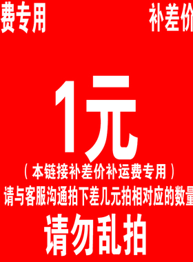定做链接 （联系客服拍下有效 没有联系拍下没有发货）