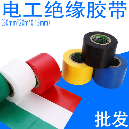 5cm电工胶带加宽电工胶布白色pvc