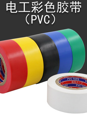pvc电工胶带3cm加宽黑胶布防水