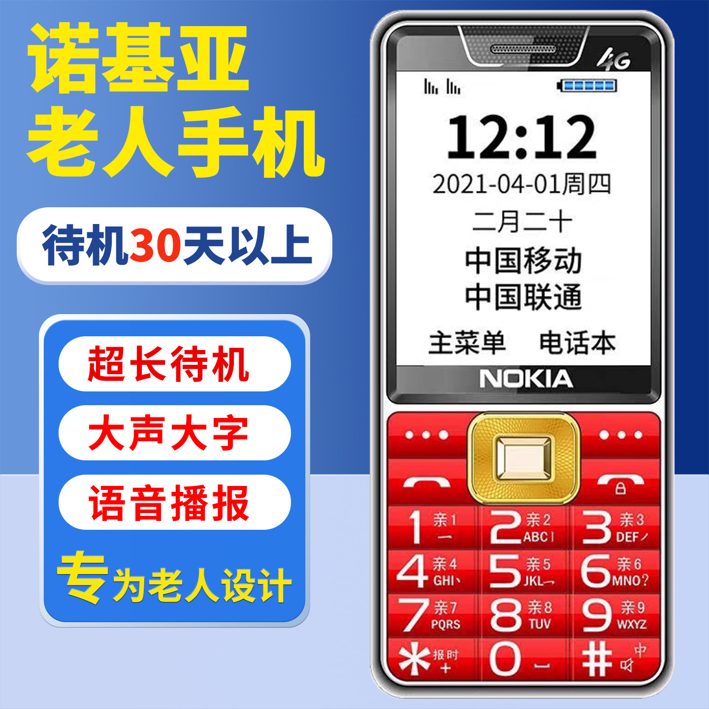 正品诺基亚老人手机全网通大声音大字超长待机4G老年手机学生移动