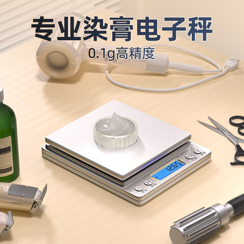 美发店专用电子秤染膏精准称