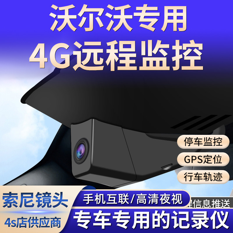 Volvo远端监控XC60/S90/S60/V90/V40/C70/XC90专用行车记录仪