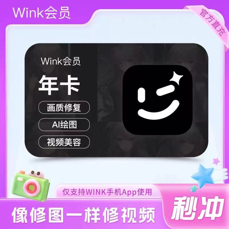 Wink会员年卡直充到账Meitu手机wink会员12个月365天不支持电脑端