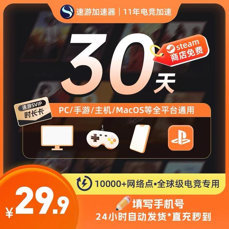 速游加速器月卡30天可暂停steam游戏电脑PS5非雷神迅游加速器会员