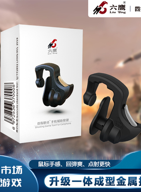 六鹰 吃鸡神器 手柄压枪辅助四指联动手机游戏金属物理机械轴按键