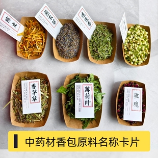 中药材香包卡片中药名称标识卡片端午香包原料卡片驱蚊包原料