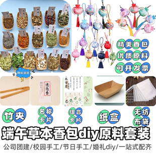端午香包diy原料中草药香囊填充物材料驱蚊安神公司婚礼活动手工