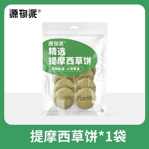 源物派精选提摩西草苜蓿草饼兔子磨牙荷兰猪龙猫零食 7枚/袋