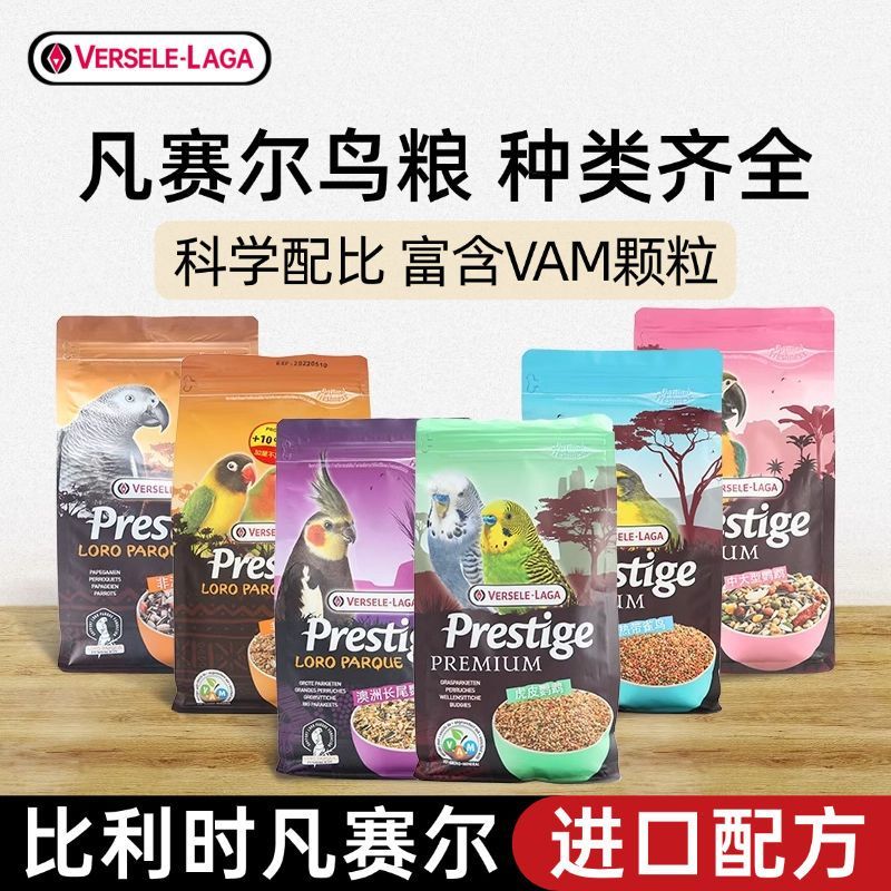比利时凡赛尔鹦鹉粮虎皮饲料鸟食玄凤鹦鹉专用粮谷子鹦鹉鸟粮饲料