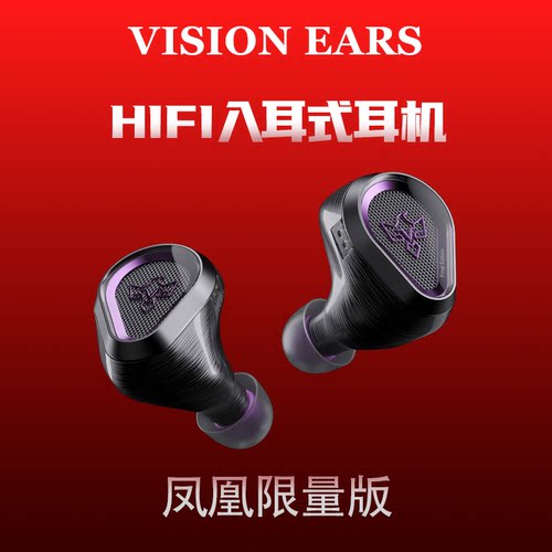 vision ears PHonix Final Edition旗舰VE凤凰限量版公模耳机国行