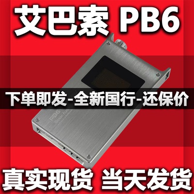 艾巴索iBasso PB6耳放macaw便携电子管hifi发烧4.4平衡耳机放大器