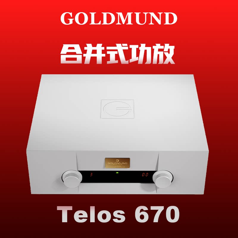 瑞士goldmund Telos 670高文功放机大功率发烧HiFi新上市原装进口