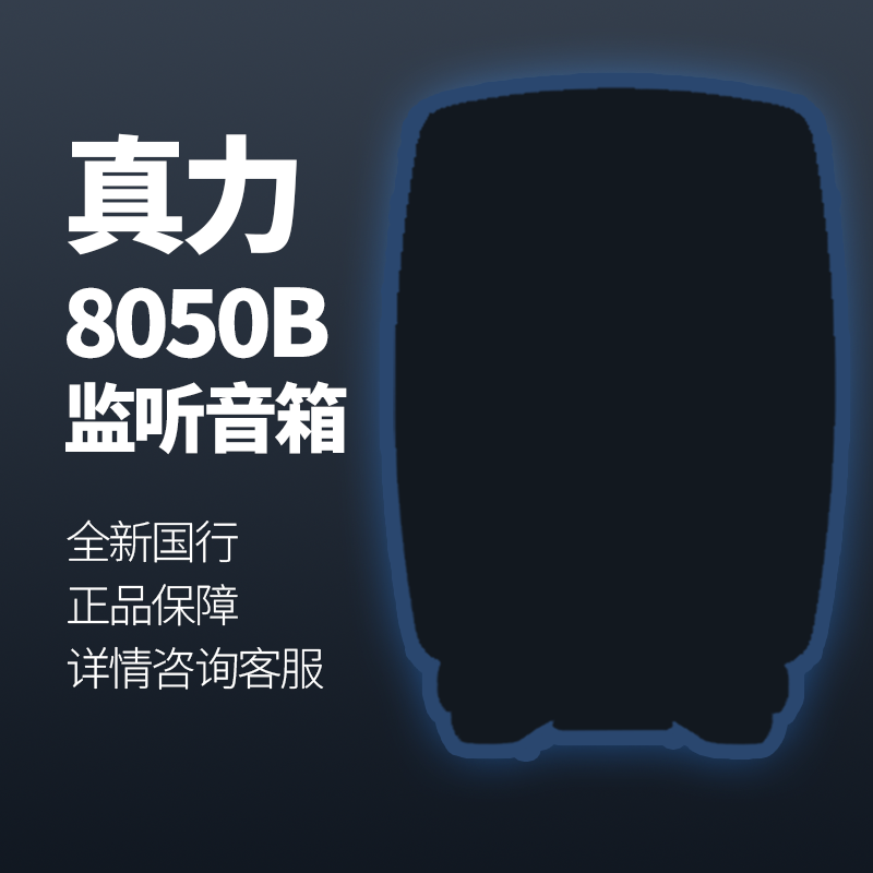 真力 8050 Genelec 8050B 有源二分频专业监听音箱 8寸 8000系列