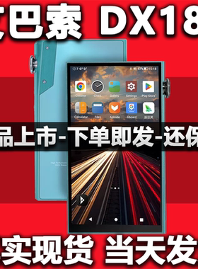 艾巴索IBASSO DX180播放器hifi发烧无损音乐MP3前端国砖DX170升级