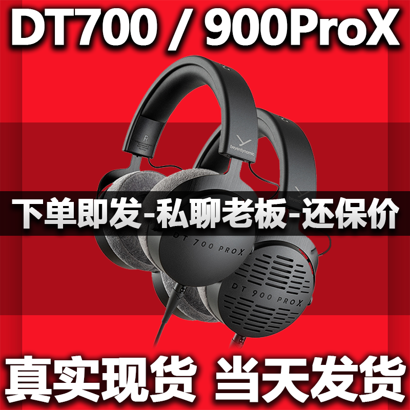 【冰点优惠价】Beyerdynamic/拜雅 DT700 ProX DT900 ProX耳机 影音电器 游戏电竞头戴耳机 原图主图