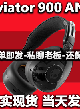 骷髅头/Skullcandy飞行员Aviator 900 ANC无线头戴式降噪蓝牙耳机