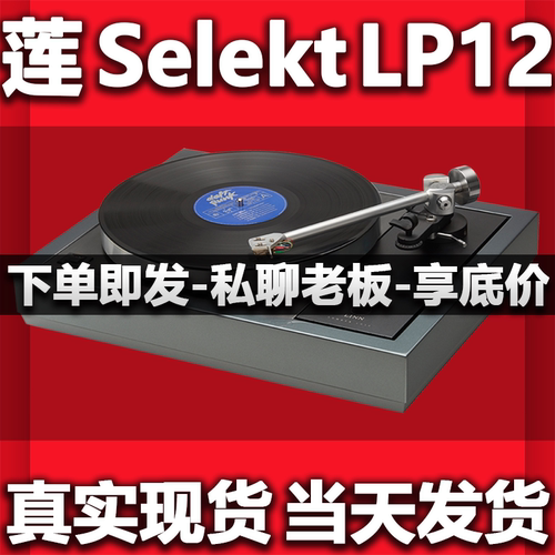 Linn莲SelektLP12黑胶唱片机