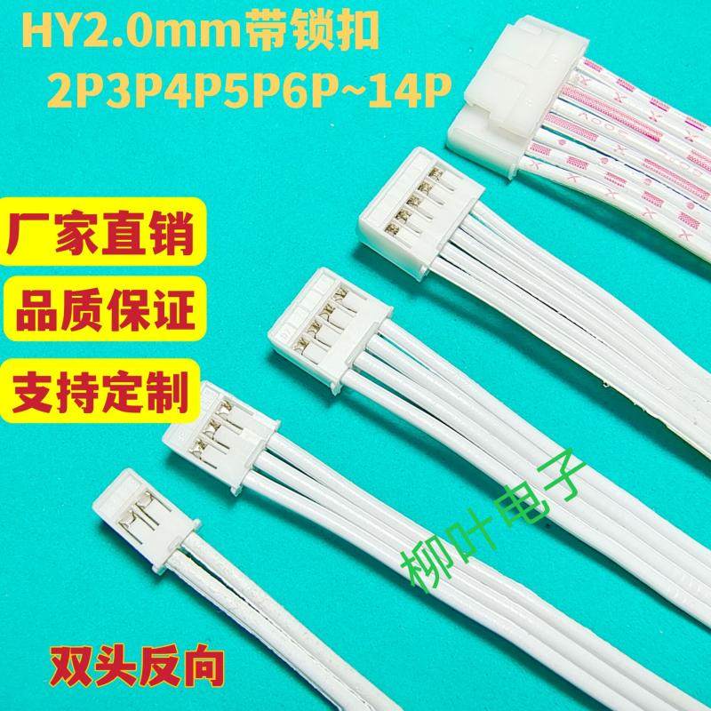 带锁扣HY2.0MM间距2P3P4P5P6P7P-14P 红白排线端子线接插线连接线