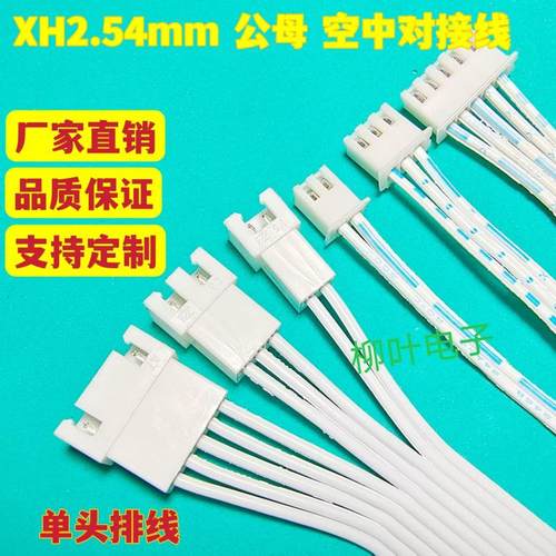 5条单头XH2.54mm 蓝白排线公母空中对接线2P3P4P5P6P7P-13P延长线