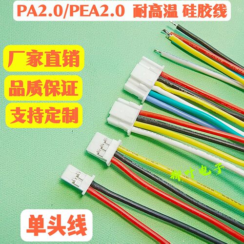 5条 单头硅胶高温线PA2.0/PEA2.0单头带锁扣2P3P4P5P6P~10P电子线