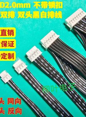 PHD2.0mm 双头双排端子线2X2P/3/4/5/6/7/8/9/10P~40P 黑白排线