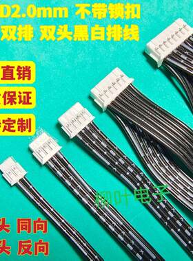 5条PHD2.0mm 双头双排端子线2X2P/3/4/5/6/7/8/9/10P~40P黑白排线