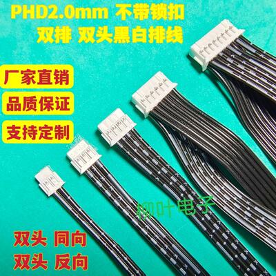 PHD2.0mm 双头双排端子线2X2P/3/4/5/6/7/8/9/10P~40P 黑白排线