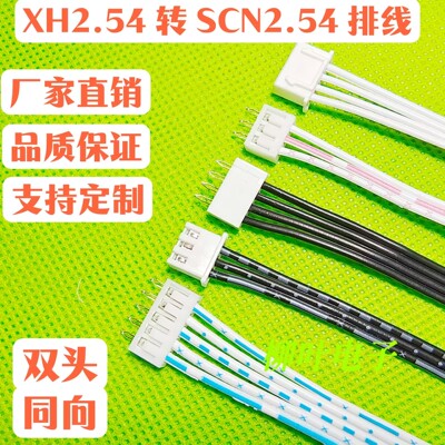 XH2.54 转SCN2.54 连接线端子线直针焊接板 2P3P4P5P6P7P~12P双头