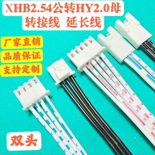 5条XHB2.54mm转HY2.0mm带锁扣2P3P4P-10P转接排线2.54公头转2.0母