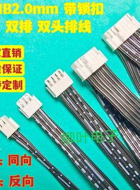 带锁扣 PHB2.0mm 4P6P8P10P12P14P16P-40P 双头黑白排线 连接线