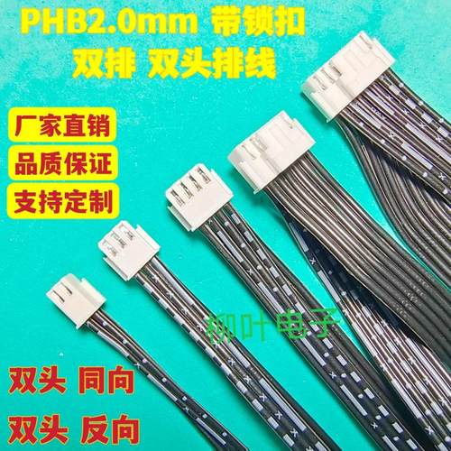 5条带锁扣 PHB2.0mm 4P6P8P10P12P14P16P-40P双头黑白排线 连接线