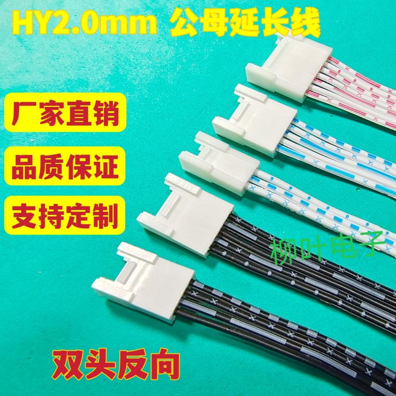 HY2.0mm 带锁扣公母空中对接线 2P3P4P5P6P-10P 排线 延长线 双头