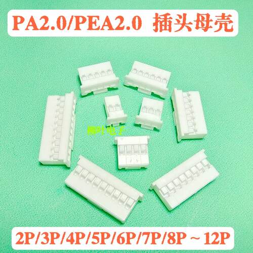 50个PA/PAE插头胶壳2.0mm间距公头带扣插头 簧片 2P3P4P5P6P-12P