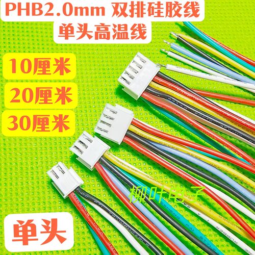 5条 单头硅胶高温线PHB2.0 双排单头带锁扣4P6P8P10P12~40P电子线