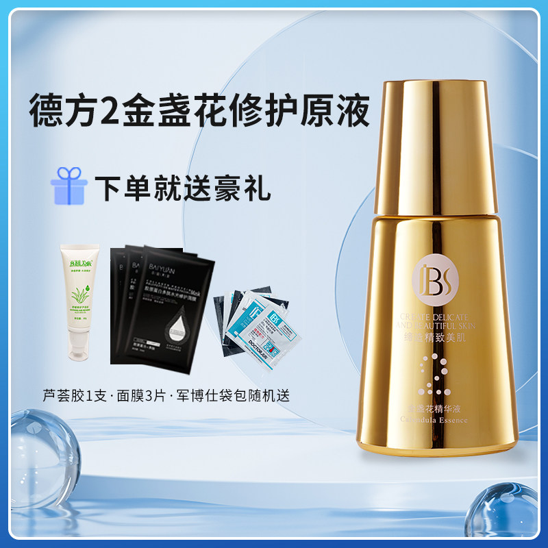 军博仕德方焕颜2金盏花修护原液修复肌肤屏障受损敏感肌痘肌精华