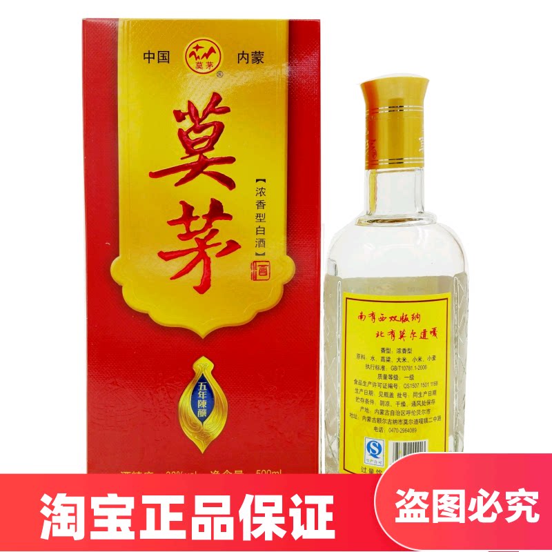 1瓶莫茅酒5年陈酿莫尔道嘎呼伦贝尔白酒10781.