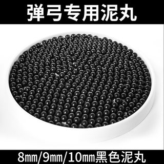 扁皮弹弓专用泥丸子弹8mm/9mm/10mm加重精准安全特价免邮泥球滚珠